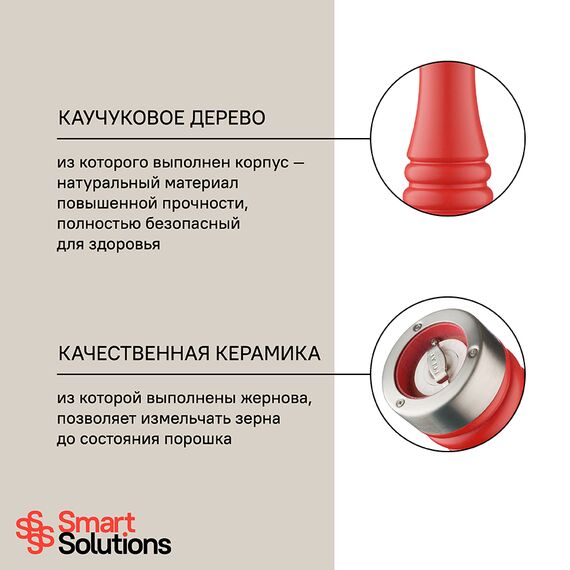 Мельница для соли Smart Solutions, 20 см, красная матовая, Smart Solutions, изображение 13